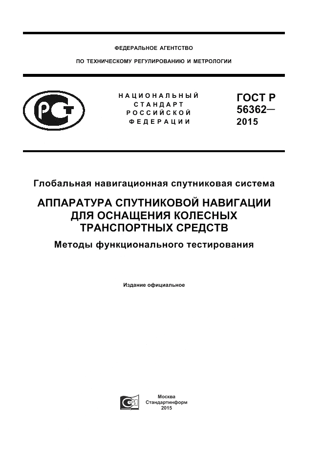 ГОСТ Р 56362-2015, страница 1