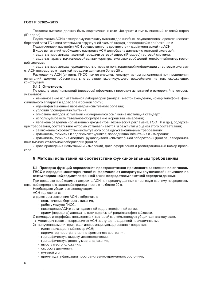 ГОСТ Р 56362-2015, страница 10