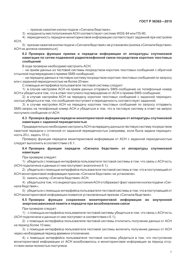 ГОСТ Р 56362-2015, страница 11