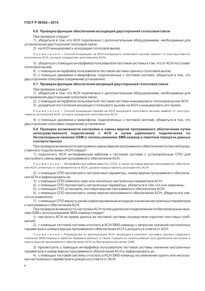 ГОСТ Р 56362-2015, страница 12