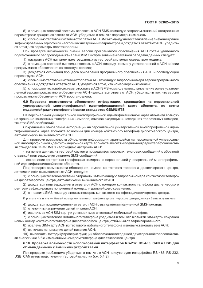ГОСТ Р 56362-2015, страница 13