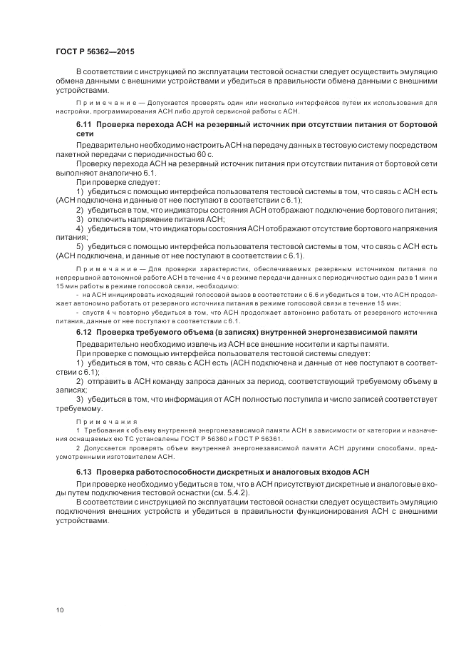 ГОСТ Р 56362-2015, страница 14