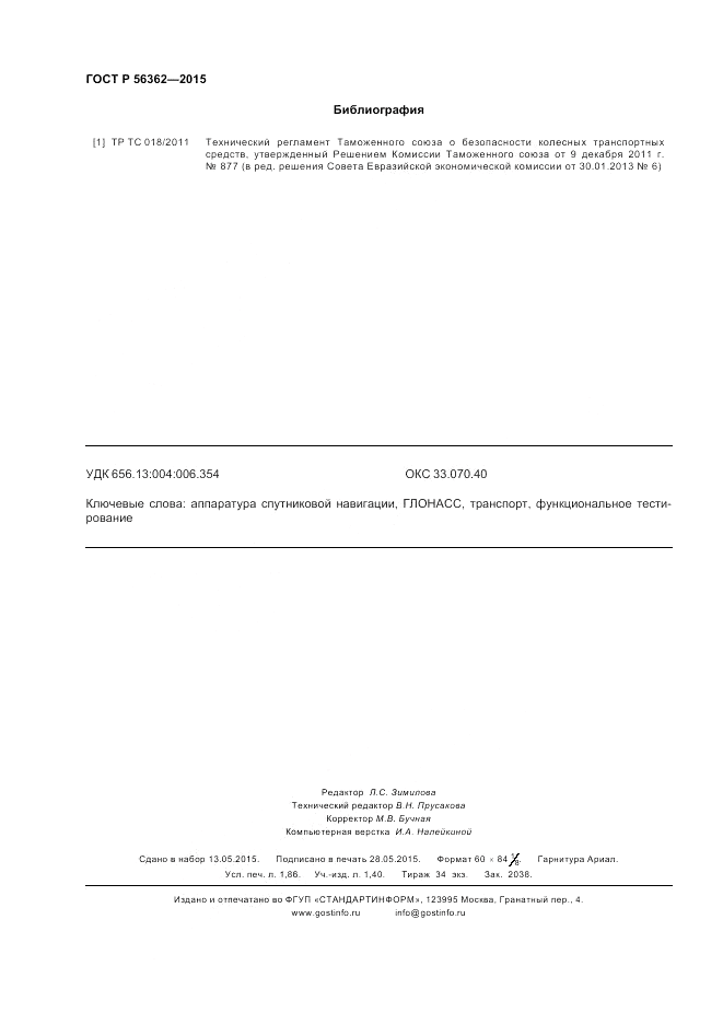 ГОСТ Р 56362-2015, страница 16