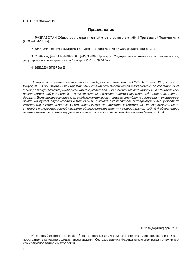 ГОСТ Р 56362-2015, страница 2
