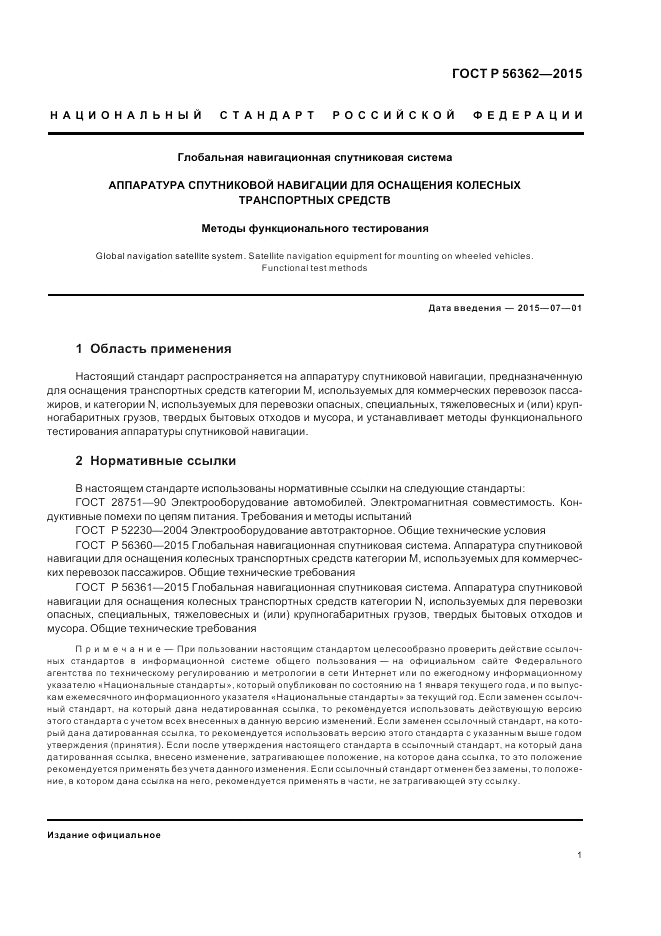 ГОСТ Р 56362-2015, страница 5
