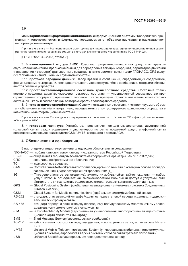 ГОСТ Р 56362-2015, страница 7