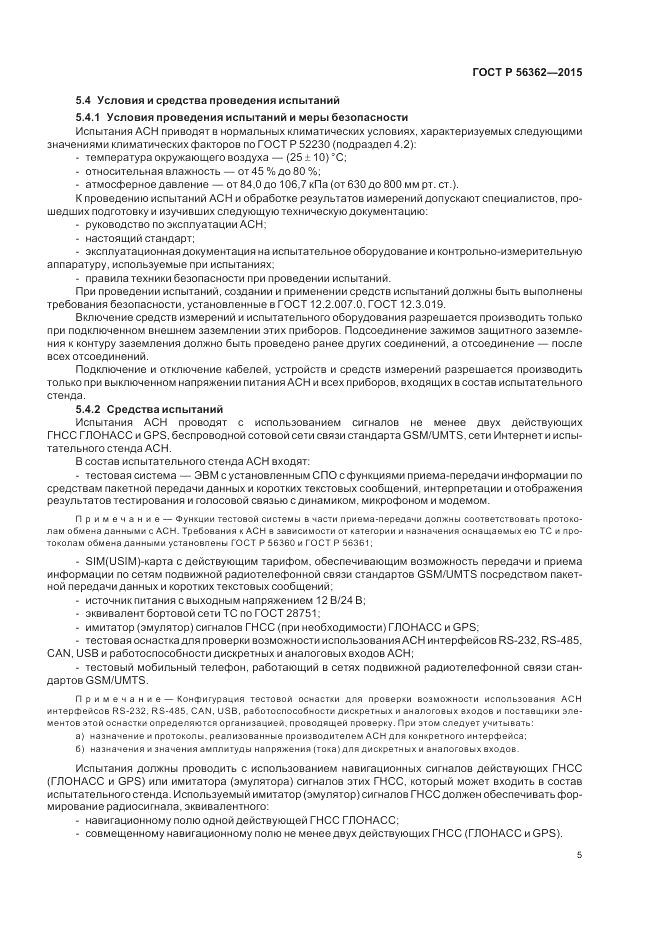 ГОСТ Р 56362-2015, страница 9