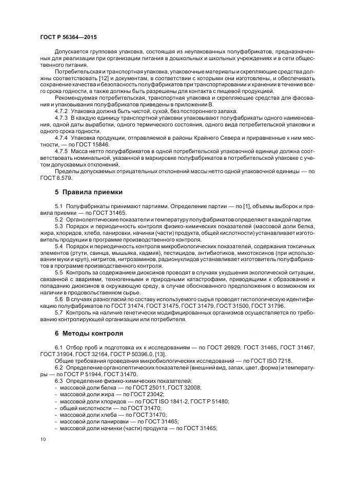 ГОСТ Р 56364-2015, страница 12