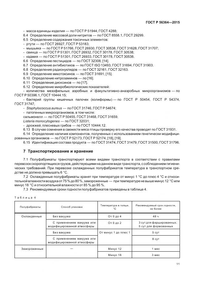 ГОСТ Р 56364-2015, страница 13