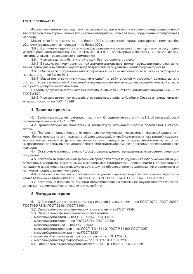 ГОСТ Р 56365-2015, страница 10