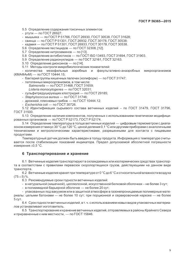 ГОСТ Р 56365-2015, страница 11