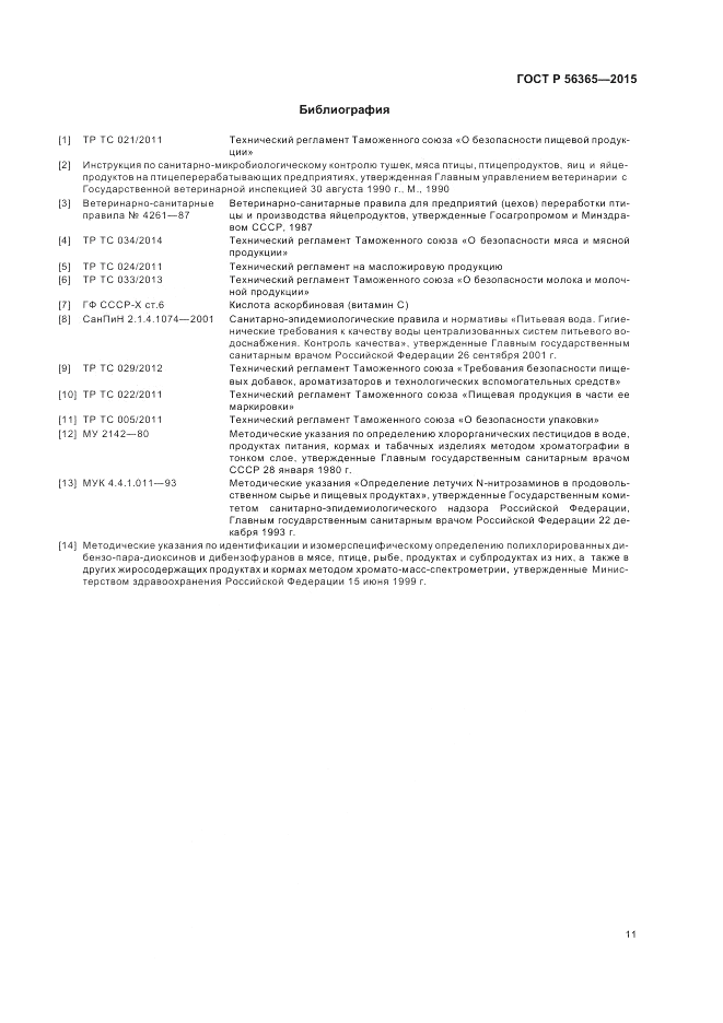 ГОСТ Р 56365-2015, страница 13