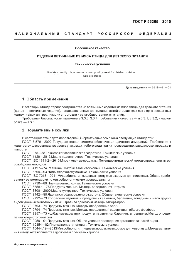 ГОСТ Р 56365-2015, страница 3
