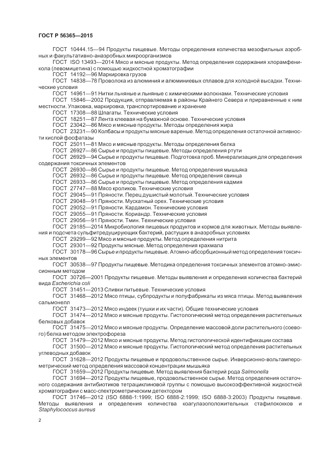 ГОСТ Р 56365-2015, страница 4