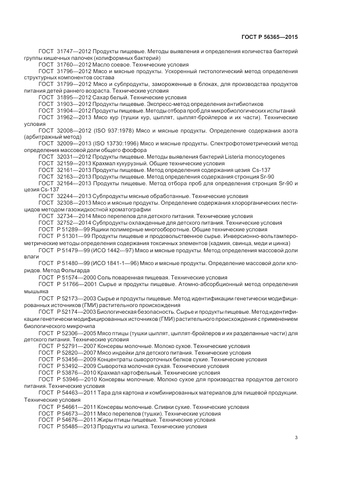 ГОСТ Р 56365-2015, страница 5