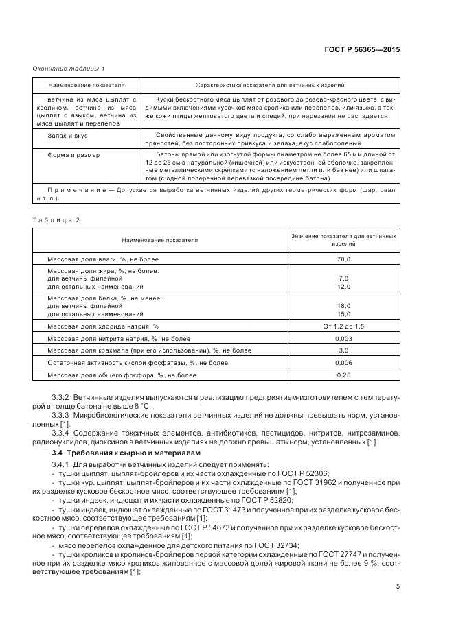 ГОСТ Р 56365-2015, страница 7