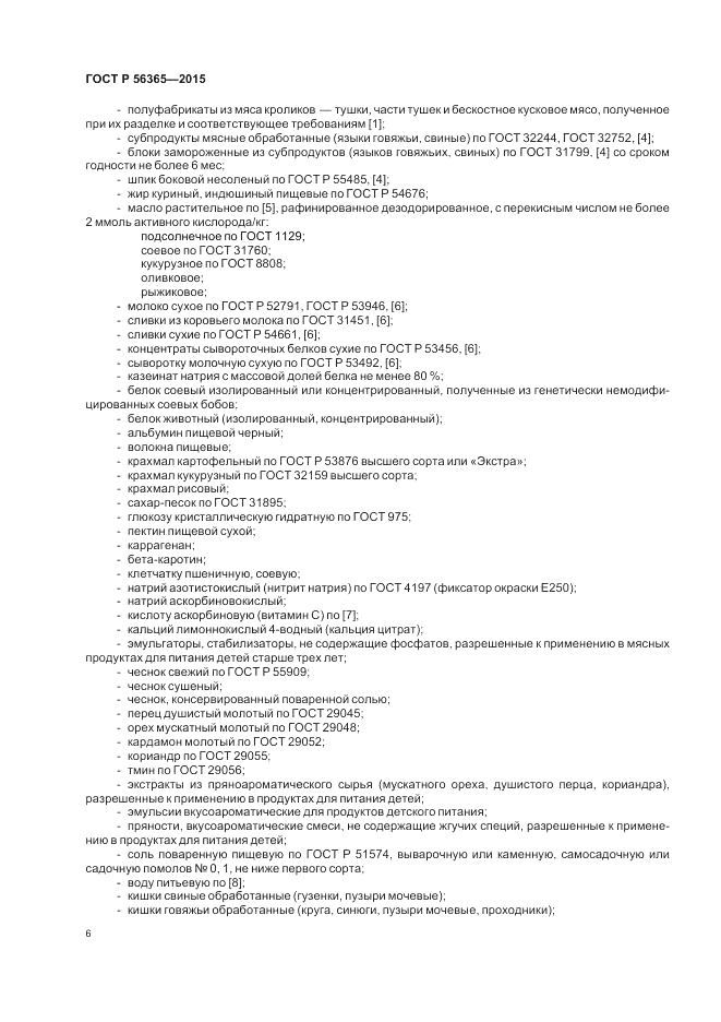 ГОСТ Р 56365-2015, страница 8