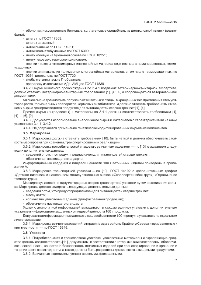 ГОСТ Р 56365-2015, страница 9