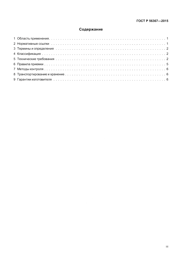 ГОСТ Р 56367-2015, страница 3