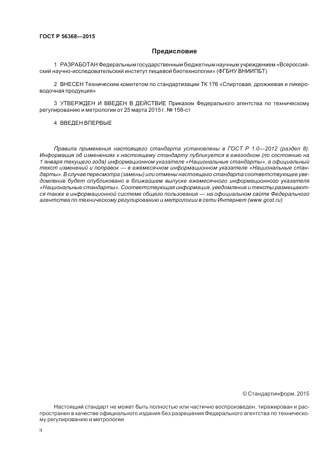 ГОСТ Р 56368-2015, страница 2