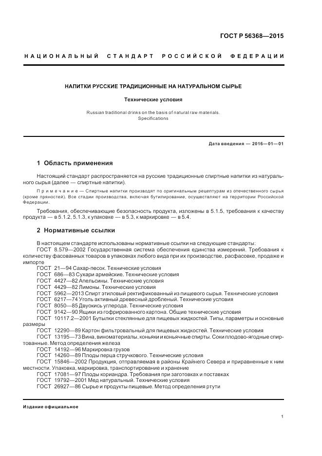 ГОСТ Р 56368-2015, страница 3