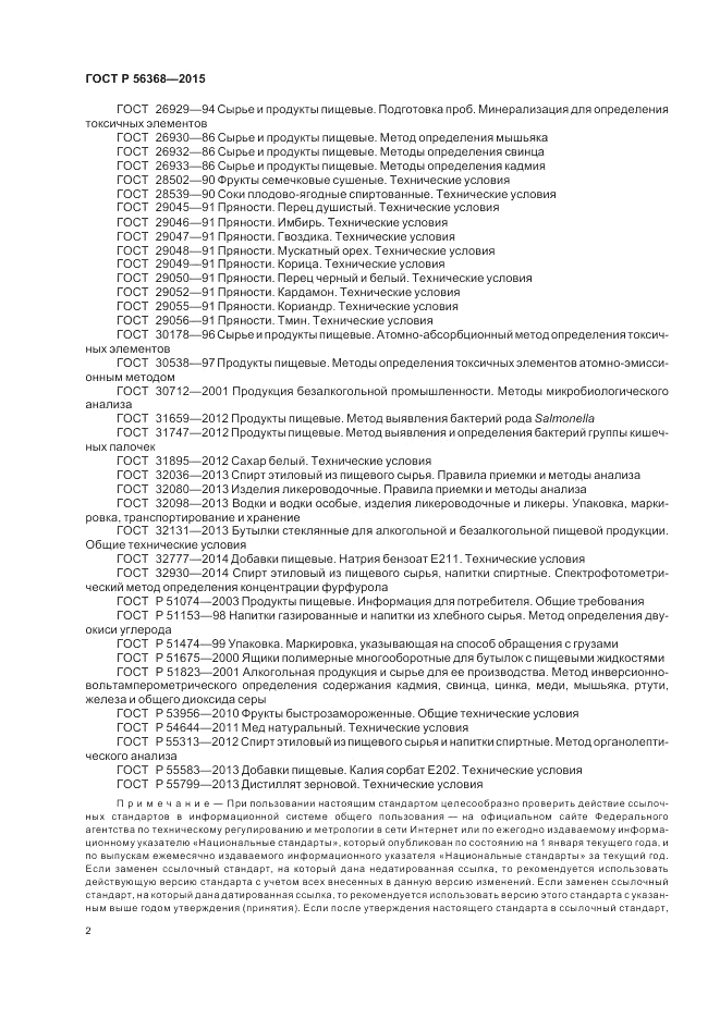 ГОСТ Р 56368-2015, страница 4