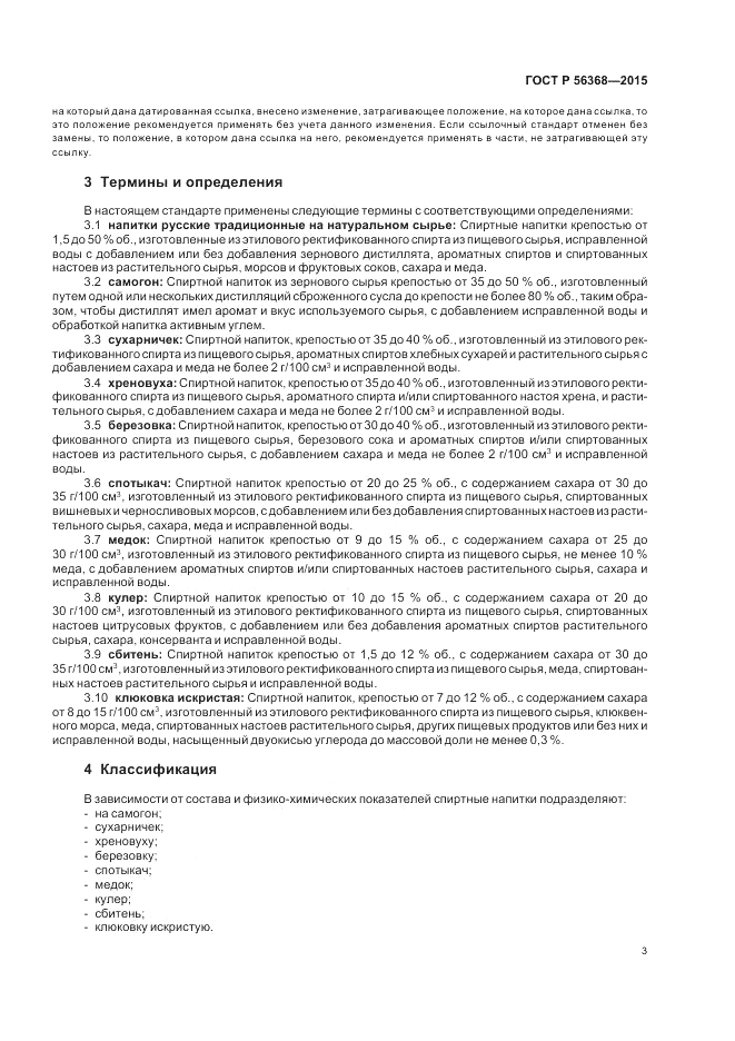 ГОСТ Р 56368-2015, страница 5