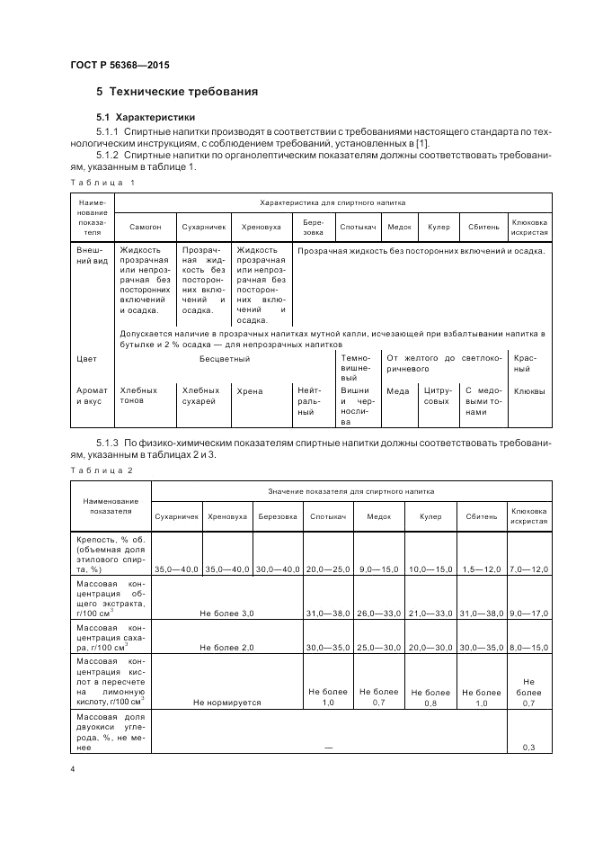 ГОСТ Р 56368-2015, страница 6