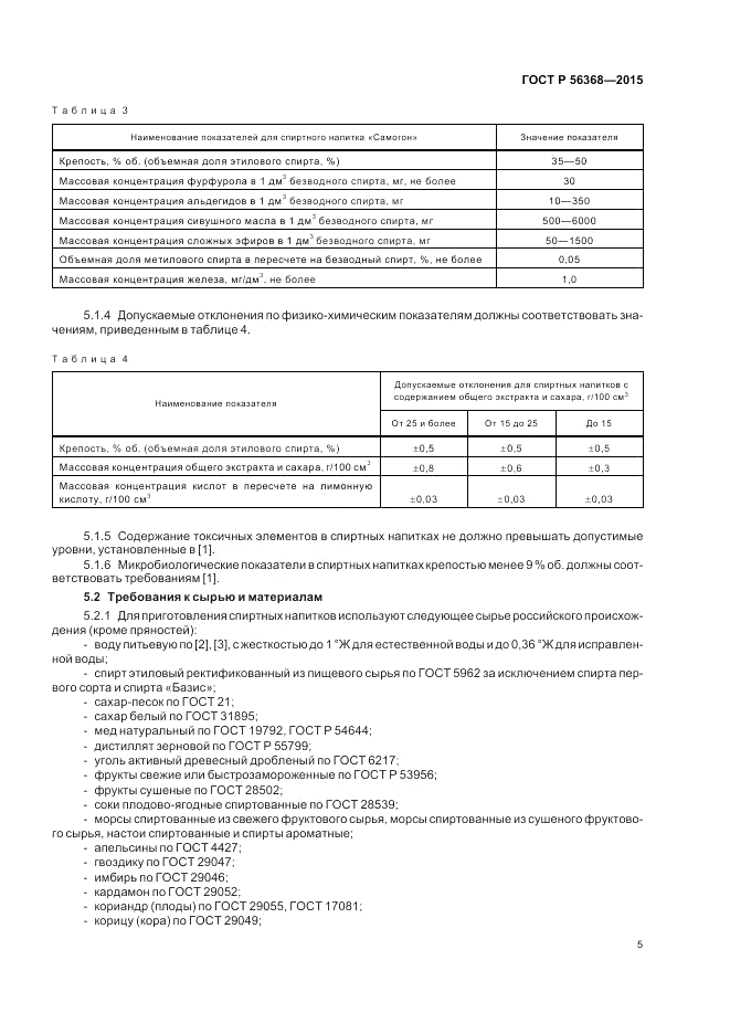 ГОСТ Р 56368-2015, страница 7