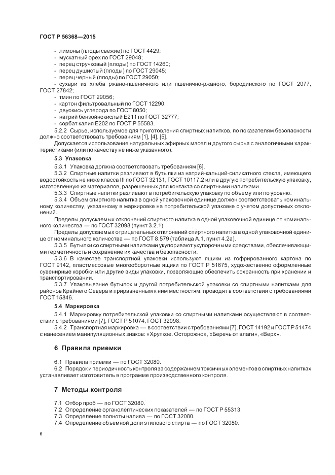 ГОСТ Р 56368-2015, страница 8