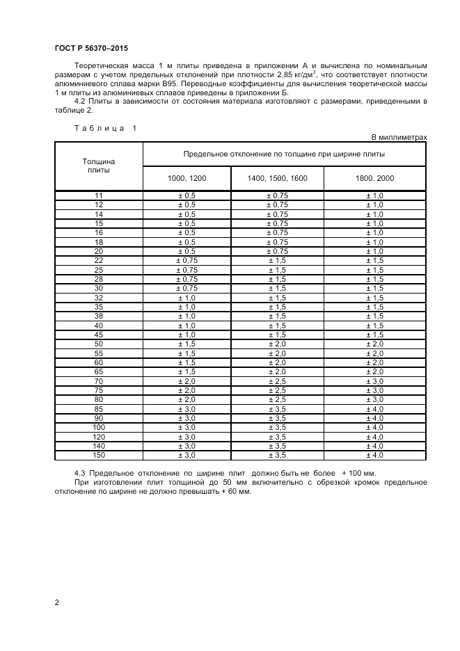 ГОСТ Р 56370-2015, страница 4