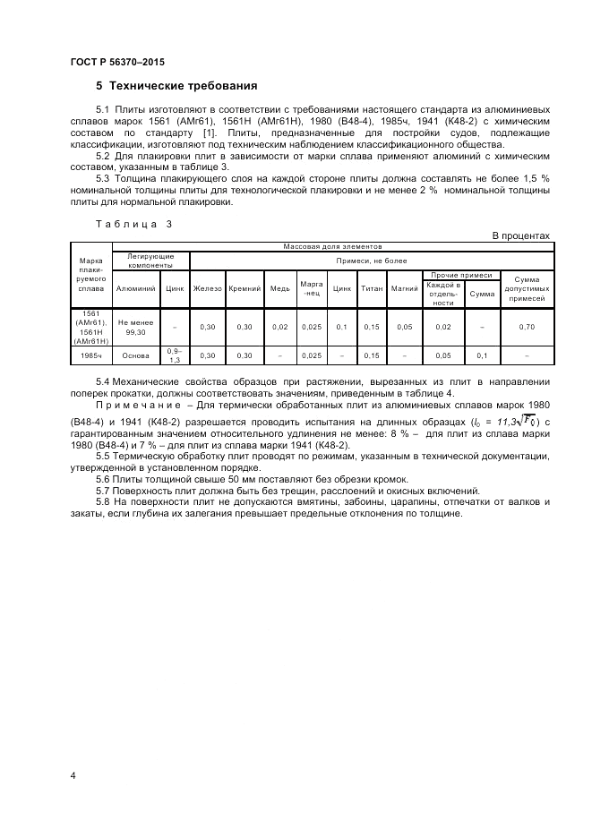 ГОСТ Р 56370-2015, страница 6