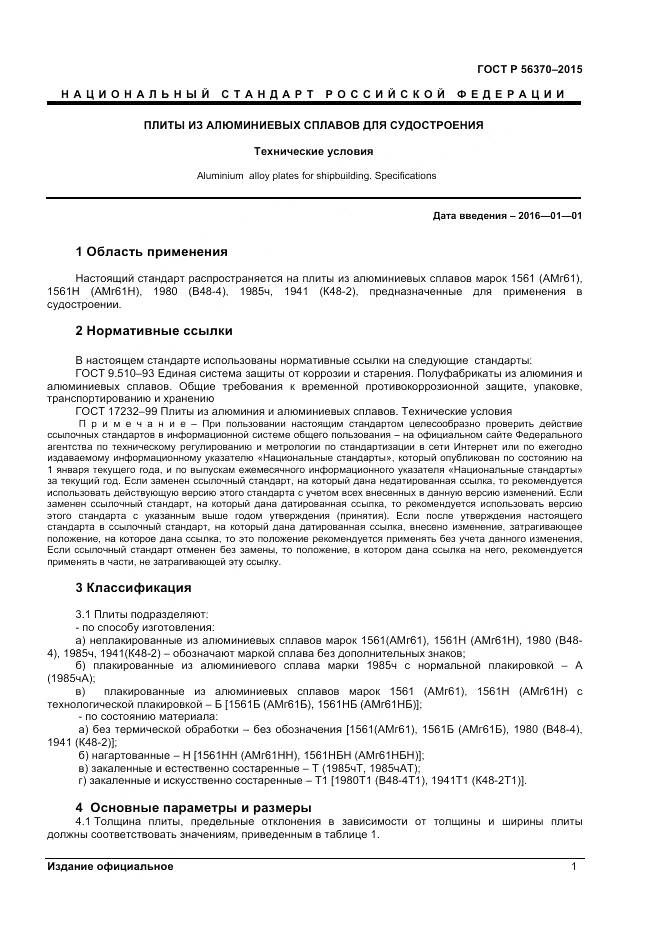 ГОСТ Р 56370-2015, страница 3