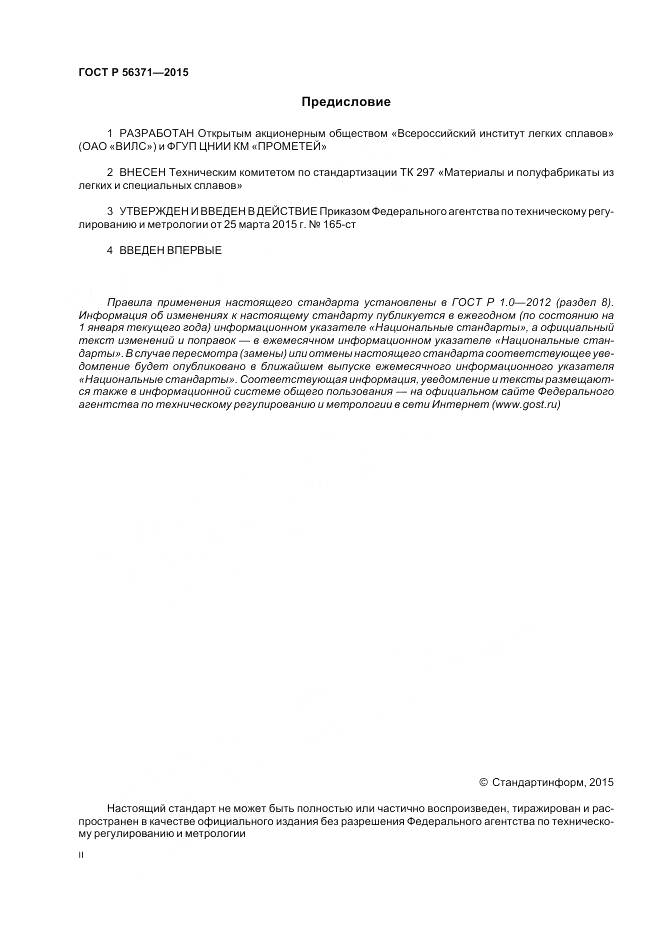 ГОСТ Р 56371-2015, страница 2