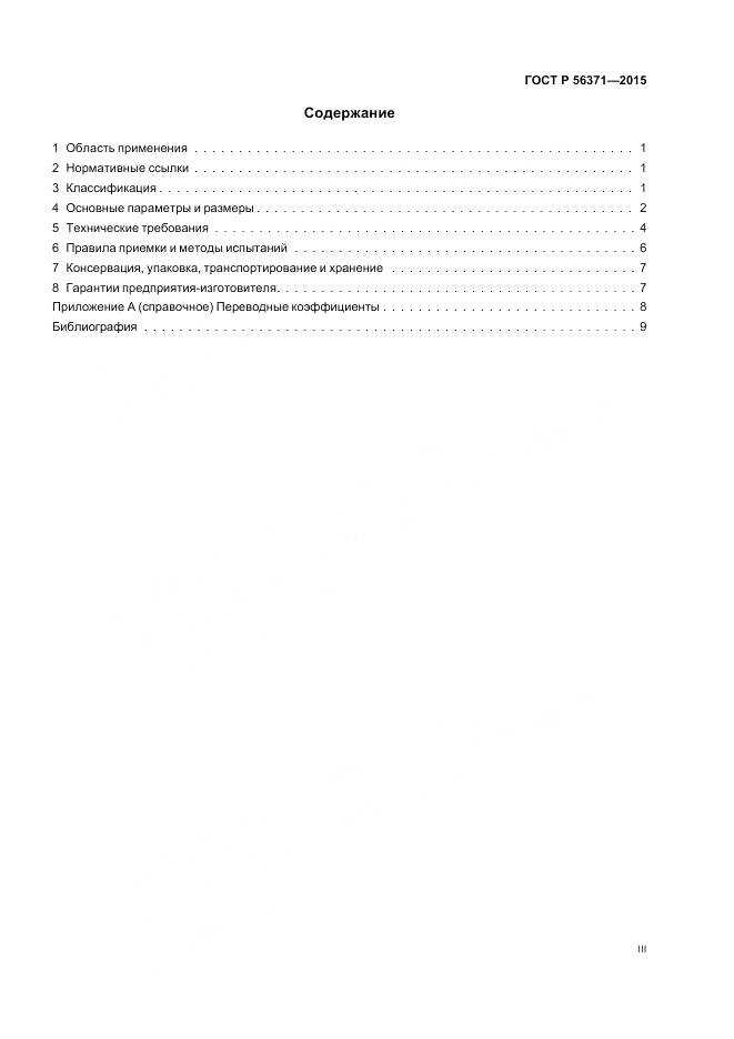 ГОСТ Р 56371-2015, страница 3