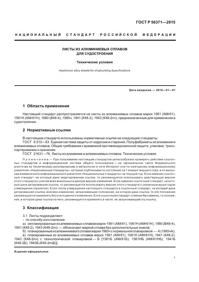 ГОСТ Р 56371-2015, страница 5