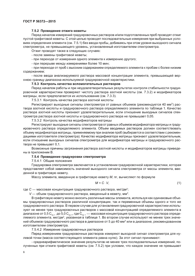 ГОСТ Р 56372-2015, страница 10