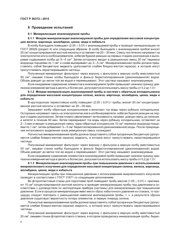 ГОСТ Р 56372-2015, страница 12