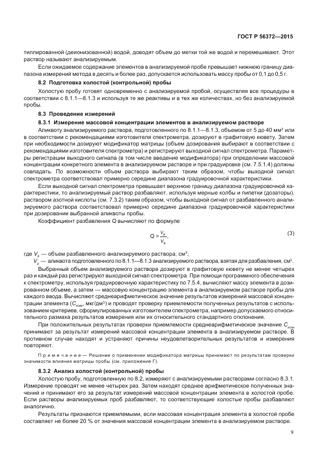 ГОСТ Р 56372-2015, страница 13