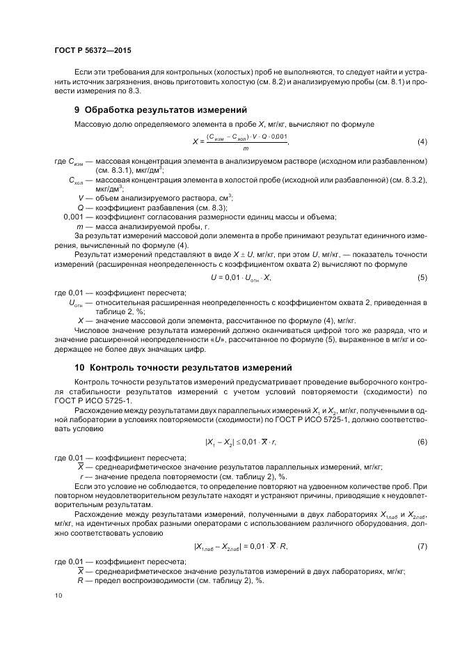 ГОСТ Р 56372-2015, страница 14
