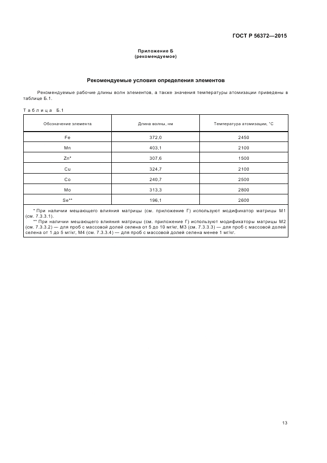 ГОСТ Р 56372-2015, страница 17