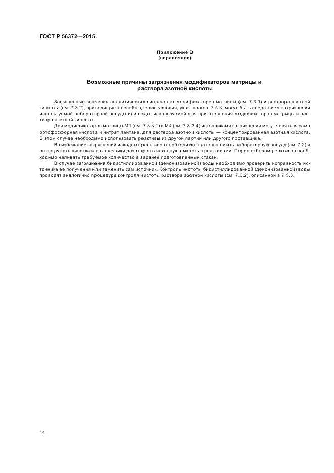 ГОСТ Р 56372-2015, страница 18