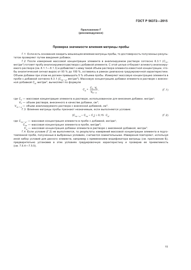ГОСТ Р 56372-2015, страница 19