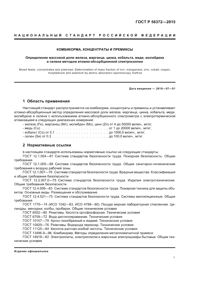 ГОСТ Р 56372-2015, страница 5