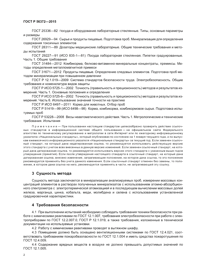 ГОСТ Р 56372-2015, страница 6