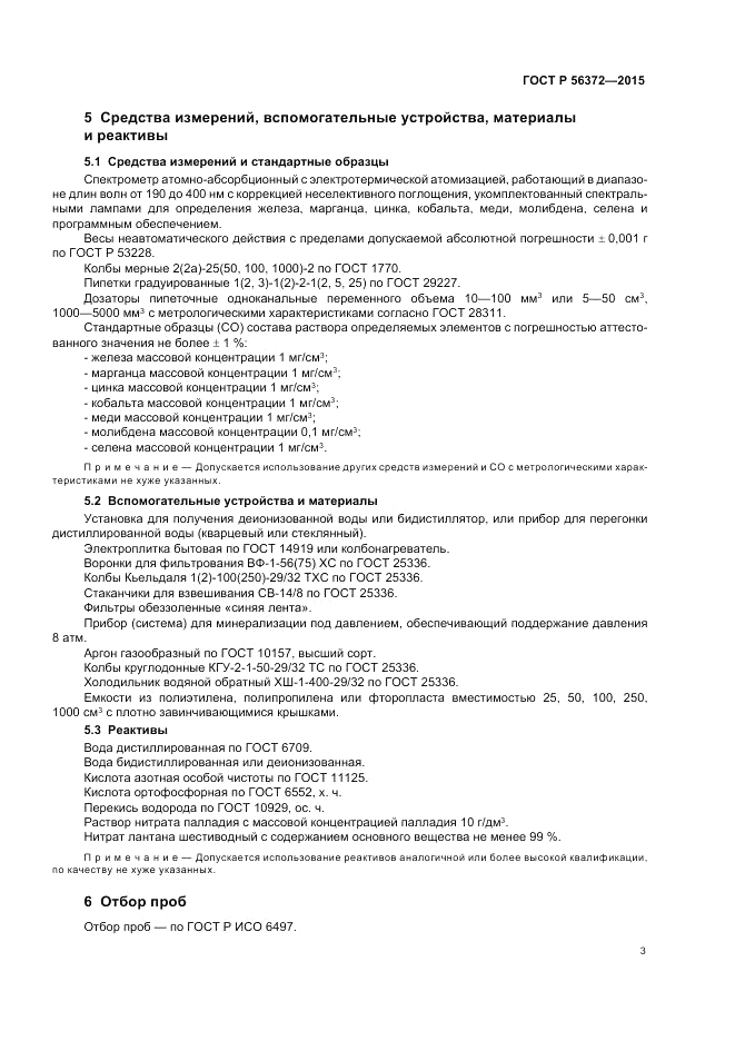 ГОСТ Р 56372-2015, страница 7