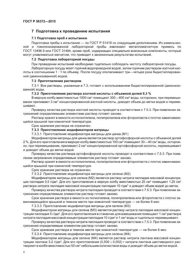 ГОСТ Р 56372-2015, страница 8