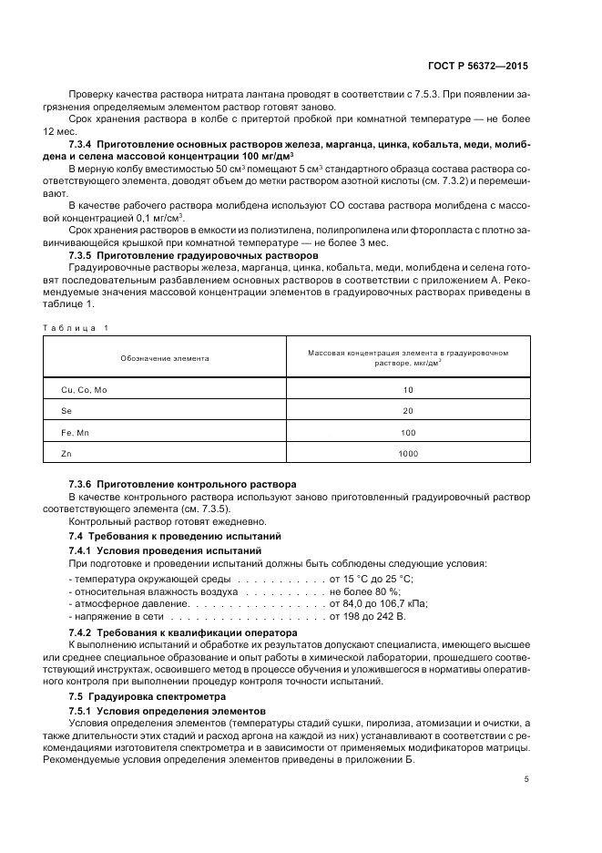 ГОСТ Р 56372-2015, страница 9