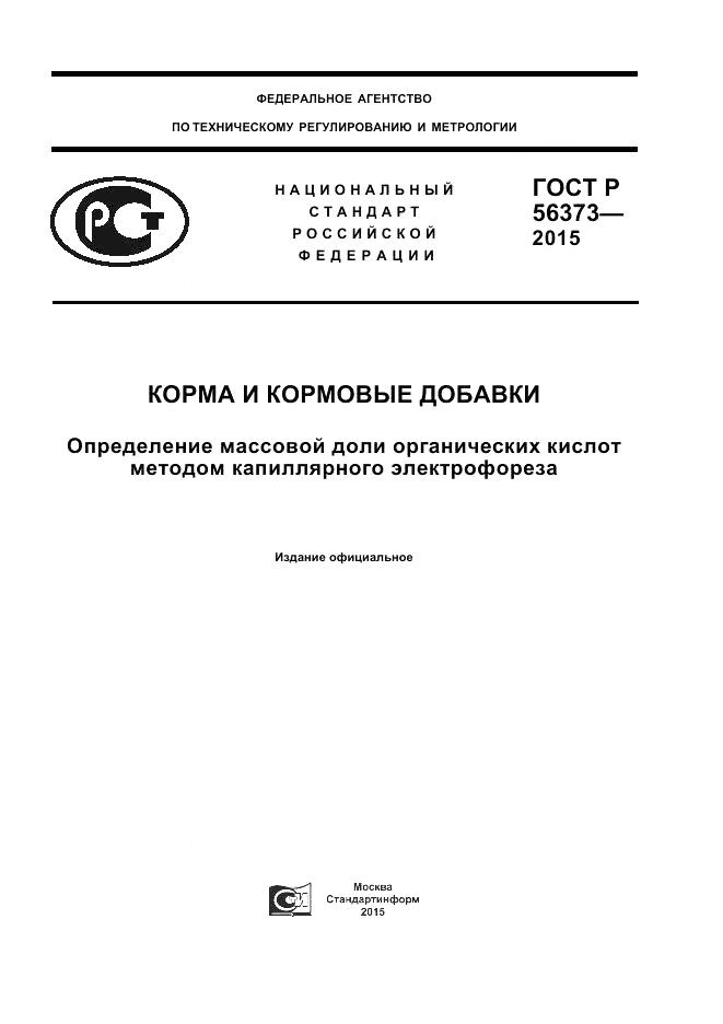 ГОСТ Р 56373-2015, страница 1