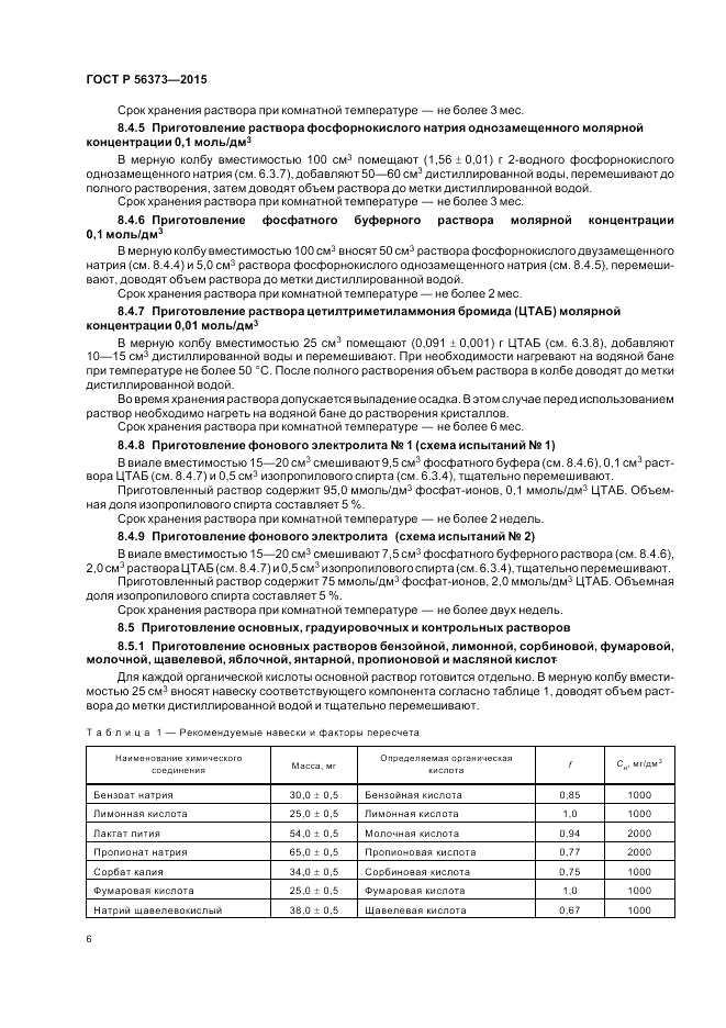ГОСТ Р 56373-2015, страница 10